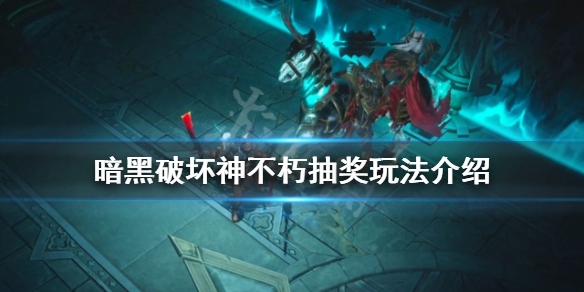 《暗黑破壞神不朽》抽獎玩法怎麼玩？抽獎玩法介紹