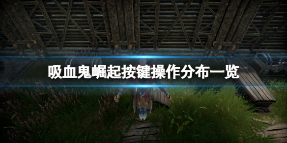 《吸血鬼崛起》按鍵操作分布一覽 遊戲怎麼操作？