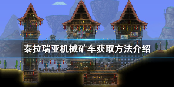 《泰拉瑞亞》機械礦車如何獲得？機械礦車獲取方法介紹