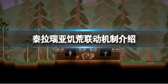 《泰拉瑞亞》飢荒模式怎麼玩？飢荒聯動機制介紹