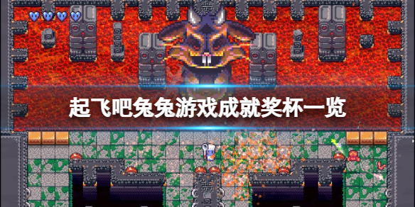 《起飛吧兔兔》成就有什麼？游戲成就獎盃一覽