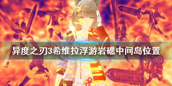 《異度之刃3》希維拉浮游岩礁中間島在哪？希維拉浮游岩礁中間島位置