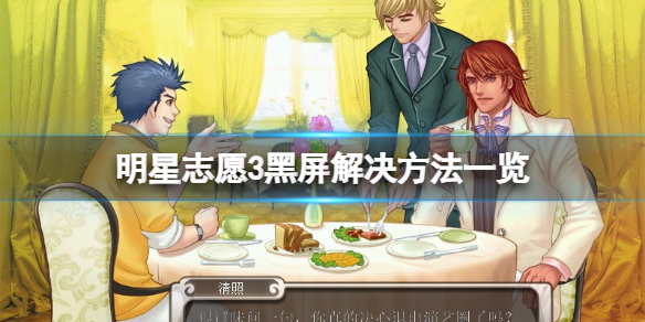 《明星志願3》黑屏怎麼解決？黑屏解決方法一覽