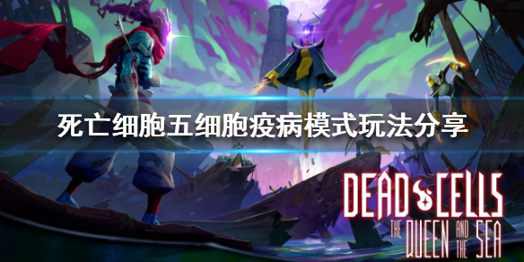 《死亡細胞》五細胞疫病模式怎麼玩？五細胞疫病模式玩法分享
