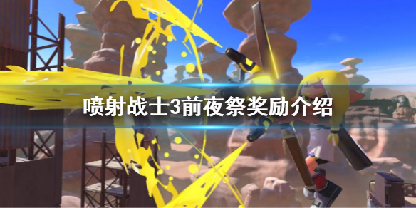 《噴射戰士3》前夜祭獎勵是什麼？前夜祭獎勵介紹