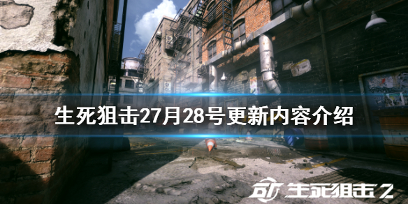 《生死狙擊2》7月28號更新了什麼?7月28號更新內容介紹