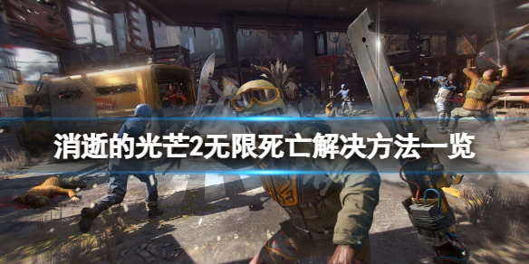 《消逝的光芒2》無限死亡bug怎麼解決？無限死亡解決方法一覽