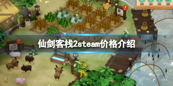《仙劍客棧2》多少錢？steam價格介紹