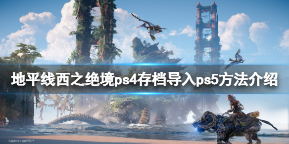 《地平線西之絕境》ps4存檔怎麼導入ps5?ps4存檔導入ps5方法介紹