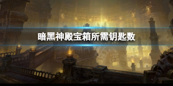 《暗黑破壞神不朽》神殿寶箱需要多少鑰匙？神殿寶箱所需鑰匙數量攻略