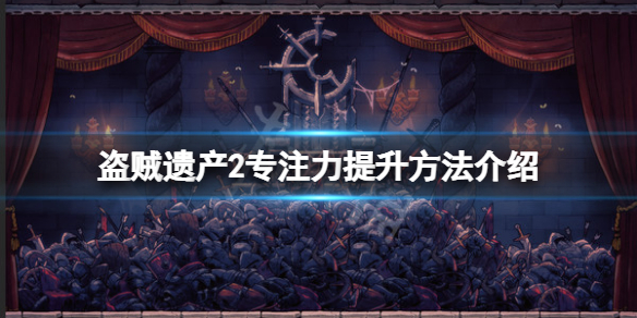 《盜賊遺產2》專註力怎麼提升？專註力提升方法介紹