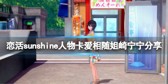 《戀活sunshine》人物卡愛相隨姐崎寧寧分享 愛相隨姐崎寧寧怎麼捏？