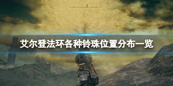 《艾爾登法環》鍛造石鈴珠在哪？各種鈴珠位置分布一覽