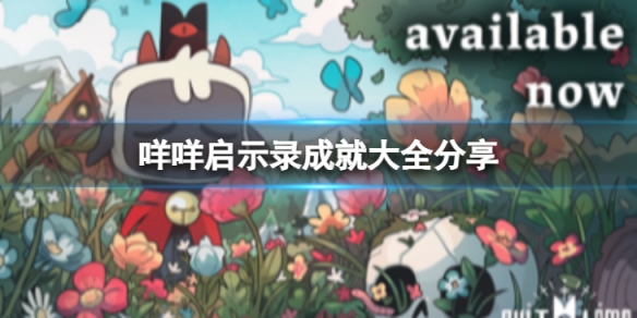 《咩咩啟示錄》成就有哪些 成就大全分享攻略