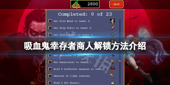 《吸血鬼倖存者》隱藏角色商人怎麼解鎖？商人解鎖方法介紹