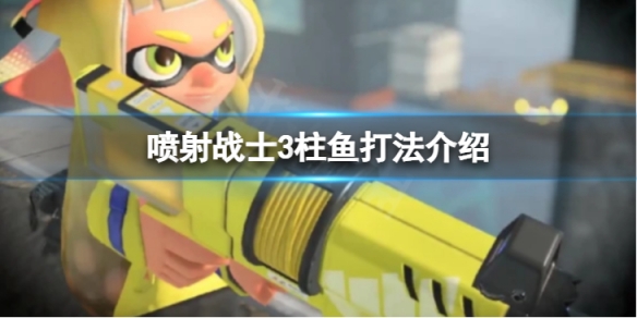 《噴射戰士3》柱魚怎麼打？柱魚打法介紹