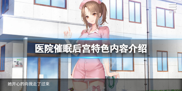 《醫院催眠後宮》好玩嗎？游戲特色內容介紹