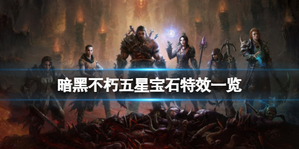 《暗黑破壞神不朽》5星寶石特效一覽 五星傳奇寶石有哪些？