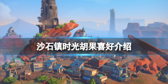 《沙石鎮時光》胡果是誰？胡果喜好介紹