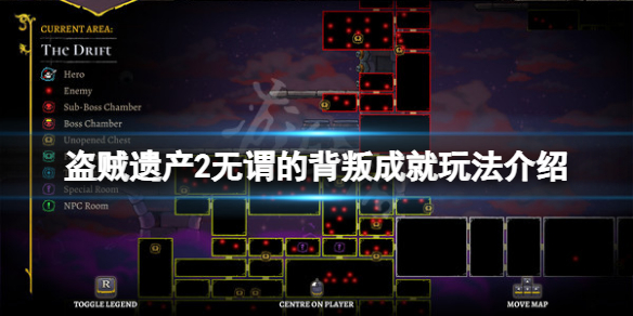 《盜賊遺產2》無謂的背叛成就怎麼玩？無謂的背叛成就玩法介紹