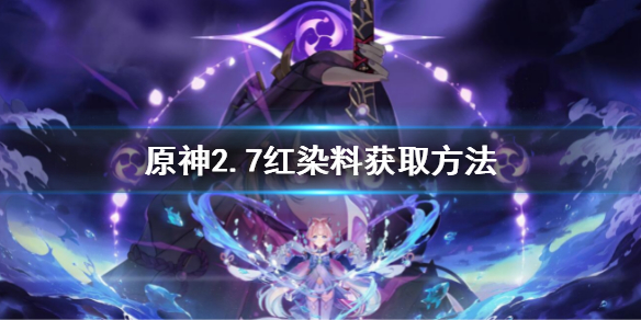 《原神》2.7紅染料獲取方法 紅染料怎麼獲得