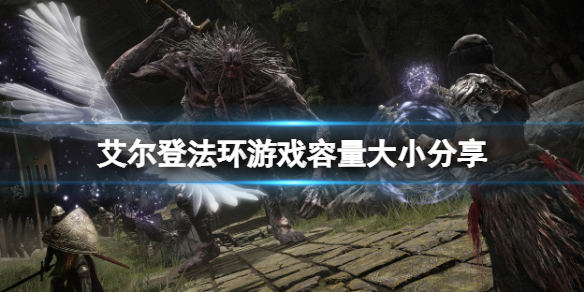 《艾爾登法環》多少G？遊戲容量大小分享