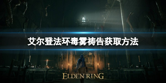 《艾爾登法環》毒霧禱告如何獲取？毒霧禱告獲取方法