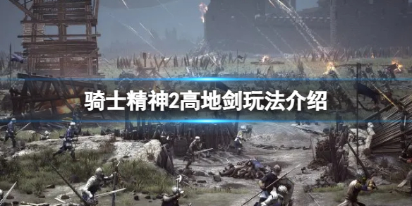 《騎士精神2》高地劍怎麼玩？高地劍玩法介紹