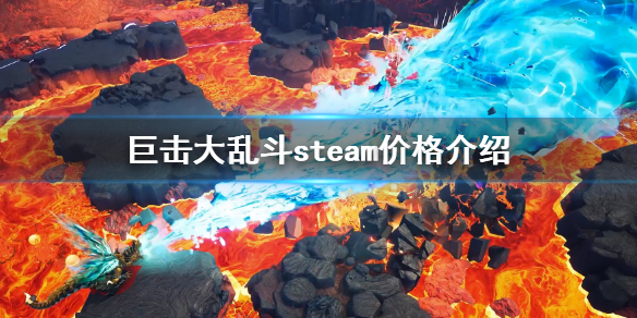 《巨擊大亂斗》steam價格是多少？steam價格介紹