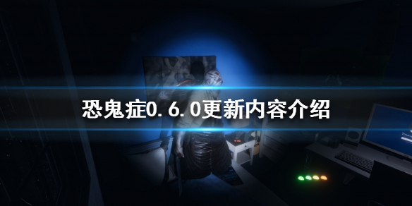 《恐鬼症》0.6.0更新了什麼?0.6.0更新內容介紹