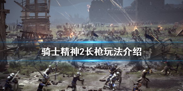 《騎士精神2》長槍怎麼玩？長槍玩法介紹