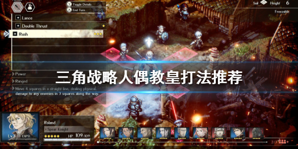 《三角戰略》人偶教皇怎麼打？人偶教皇打法推薦