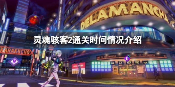 《靈魂駭客2》流程多長？通關時間情況介紹