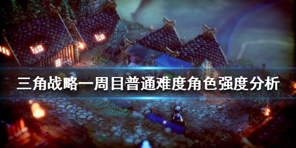 《三角戰略》哪些角色厲害？一周目普通難度角色強度分析