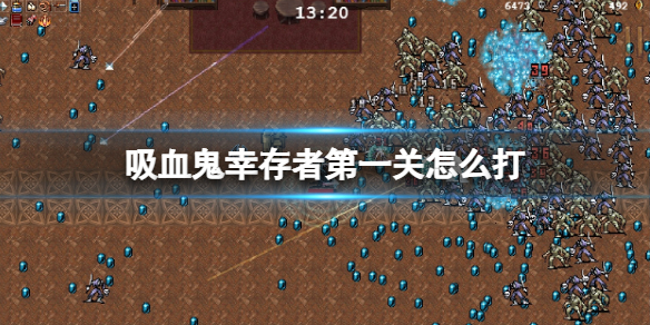 《吸血鬼倖存者》第一關怎麼打？第一關裝備搭配技巧