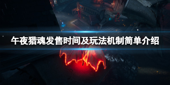 《午夜獵魂》什麼時候出？發售時間及玩法機制簡單介紹