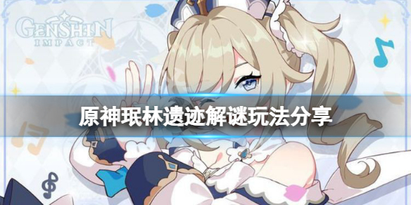 《原神》珉林遺跡解謎怎麼玩？珉林遺跡解謎玩法分享