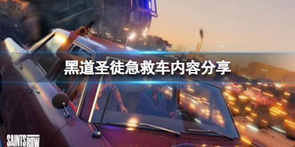 《黑道聖徒重啟版》急救車怎麼樣？急救車內容分享