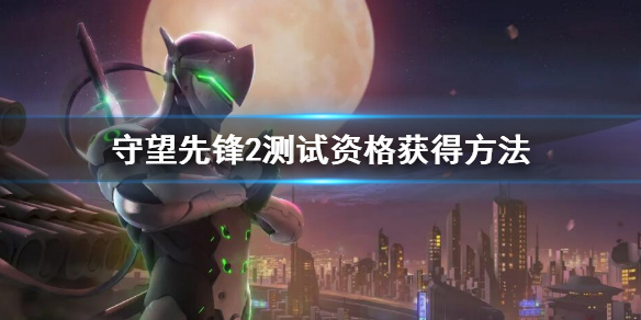 《守望先鋒2》測試資格怎麼獲得？ 測試資格獲得方法