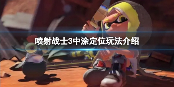 《噴射戰士3》中塗怎麼玩？中塗定位玩法介紹