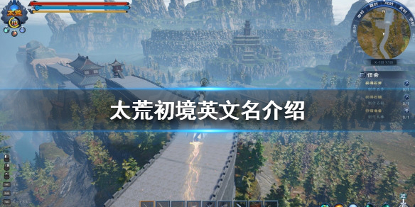 《太荒初境》英文名叫什麼？英文名介紹