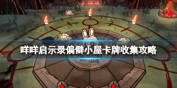 《咩咩啟示錄》偏僻小屋卡牌收集攻略 偏僻小屋卡卡牌在哪?