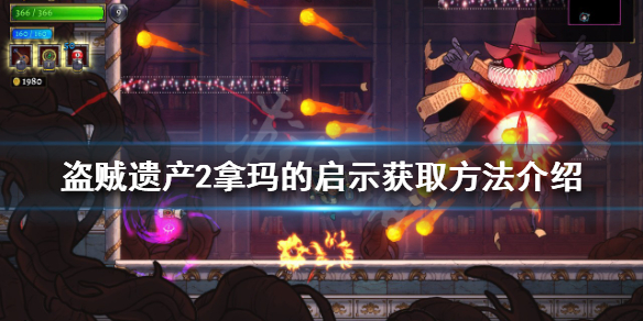 《盜賊遺產2》拿瑪的啟示如何獲得？拿瑪的啟示獲取方法介紹