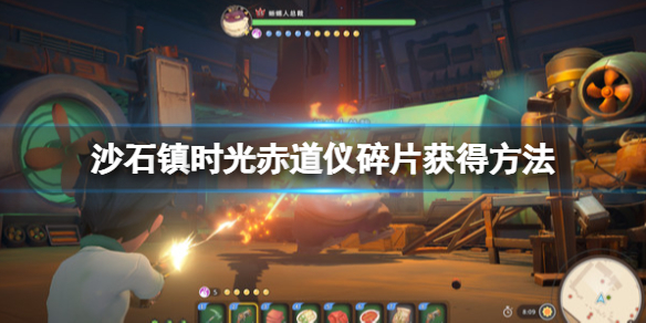 《沙石鎮時光》赤道儀碎片在第幾層？赤道儀碎片獲得方法