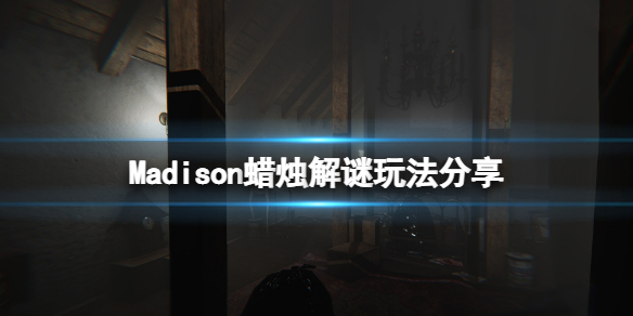 《麥迪遜》游戲綠色蠟燭放在哪？madison游戲蠟燭解謎玩法分享