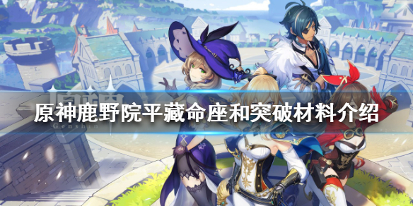 《原神》鹿野院平藏命座是什麼？鹿野院平藏命座和突破材料介紹