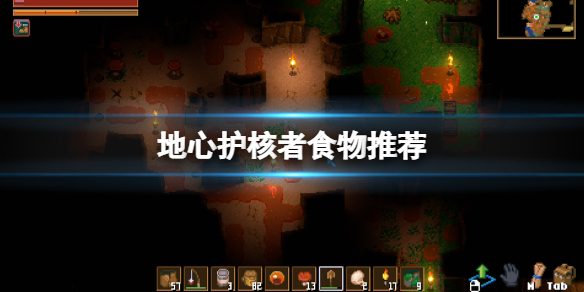 《地心護核者》食物推薦 哪些食物效果好？