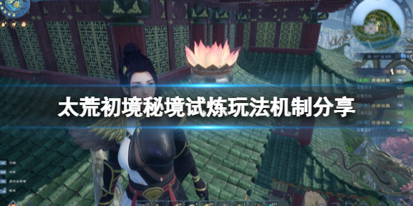 《太荒初境》秘境怎麼去？秘境試煉玩法機制分享