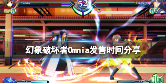 《幻象破壞者Omnia》什麼時候發售？發售時間分享