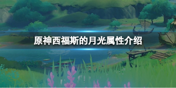 《原神》西福斯的月光屬性怎麼樣？西福斯的月光屬性介紹